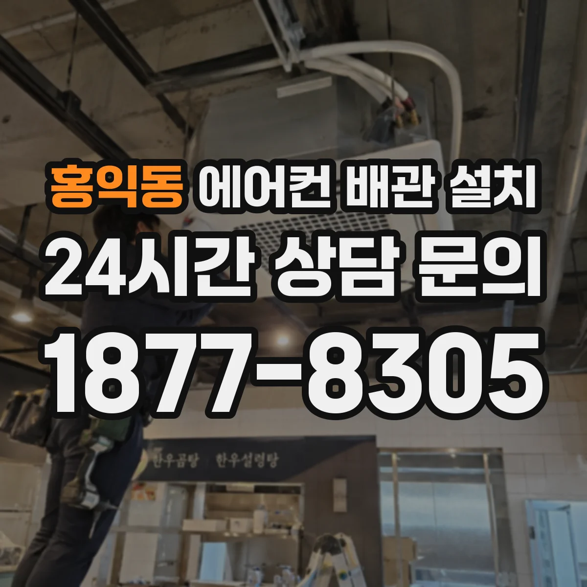 홍익동 에어컨 배관 설치