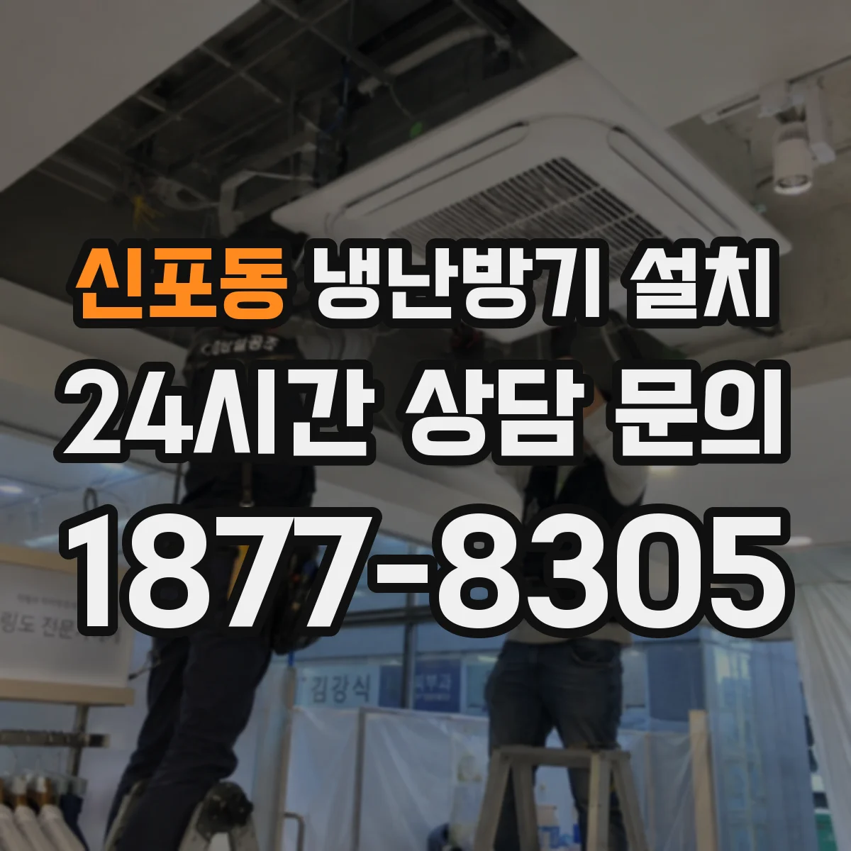 신포동 냉난방기 설치