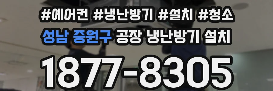 성남 중원구 공장 냉난방기 설치