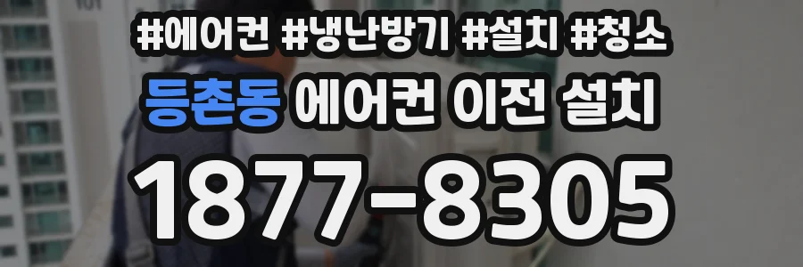 등촌동 에어컨 이전 설치