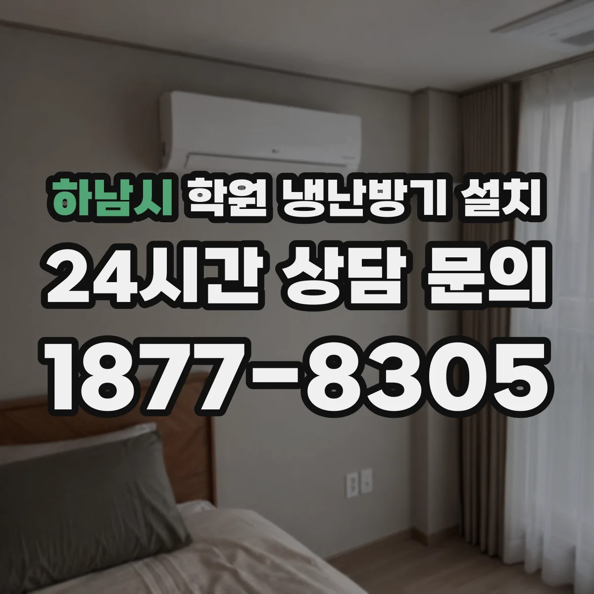 하남시 학원 냉난방기 설치