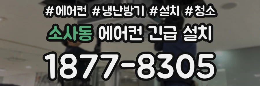 소사동 에어컨 긴급 설치