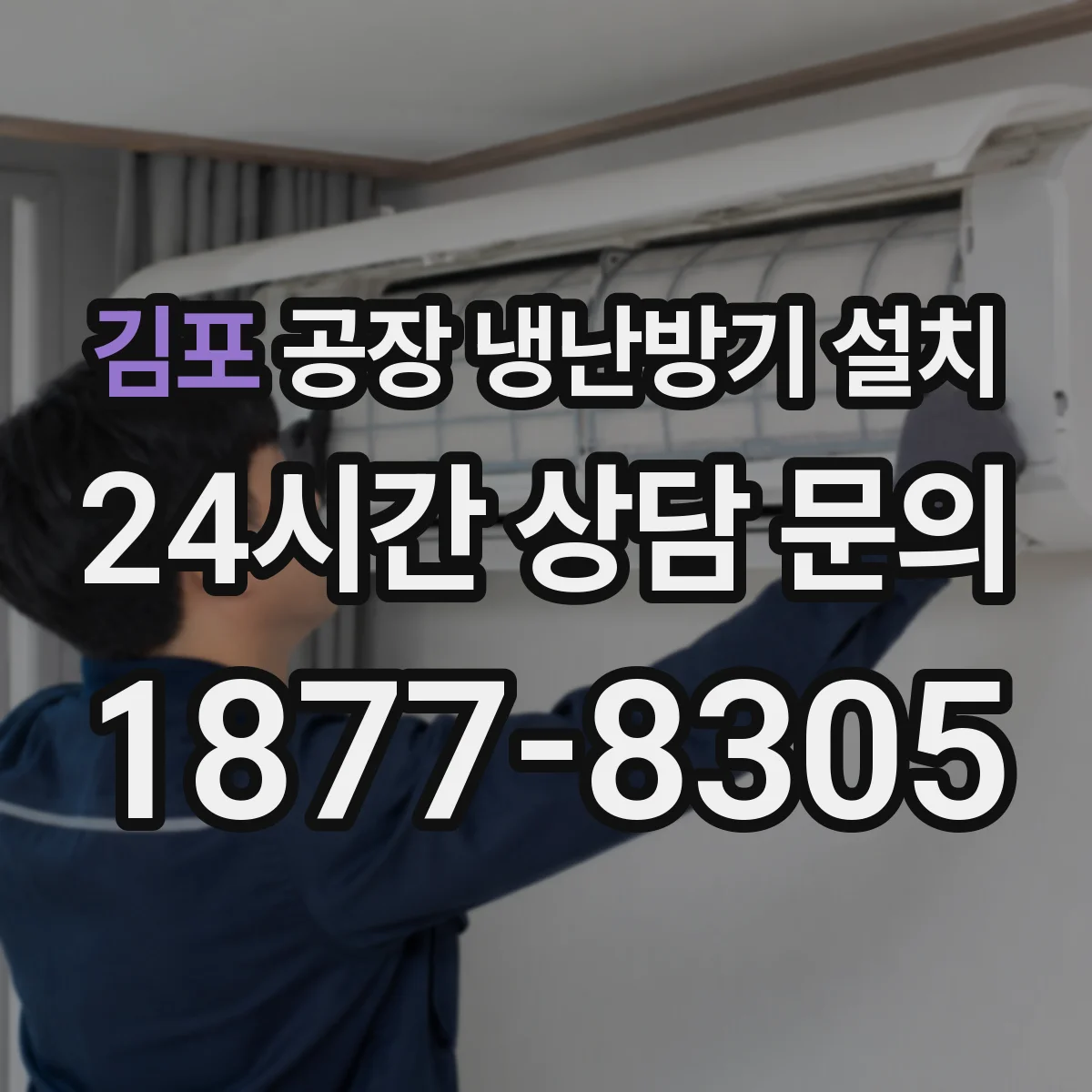 김포 공장 냉난방기 설치