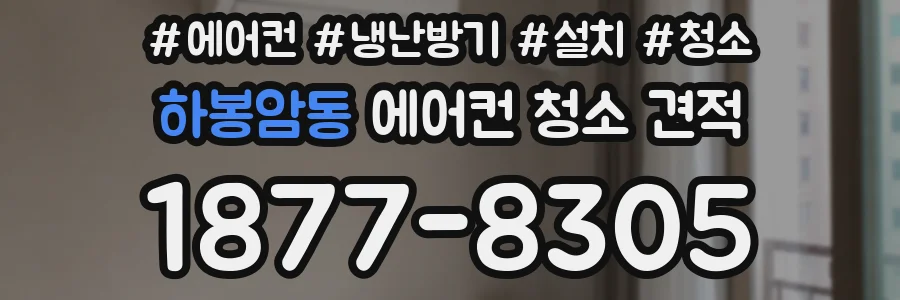하봉암동 에어컨 청소 견적
