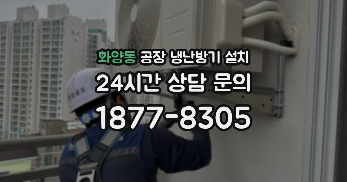 화양동 공장 냉난방기 설치