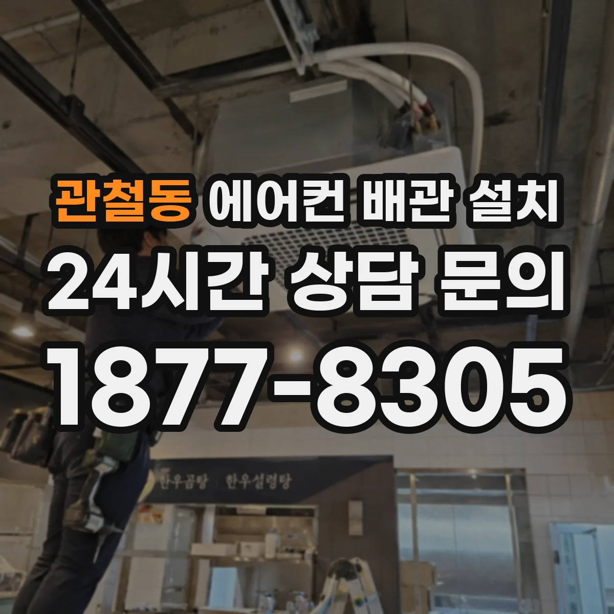 관철동 에어컨 배관 설치