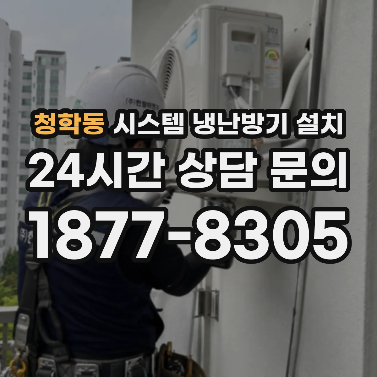 청학동 시스템 냉난방기 설치