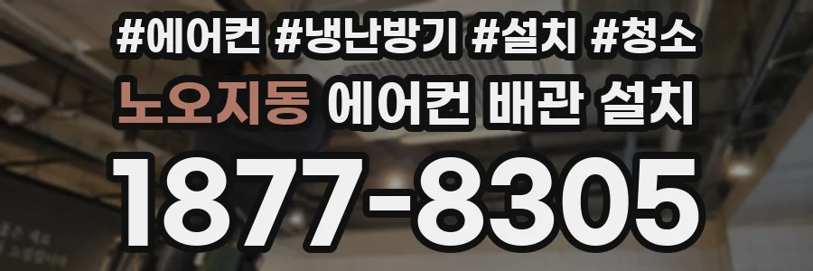 노오지동 에어컨 배관 설치