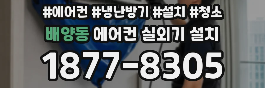 배양동 에어컨 실외기 설치