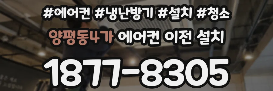 양평동4가 에어컨 이전 설치