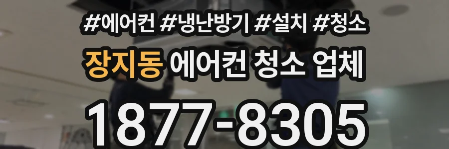 장지동 에어컨 청소 업체