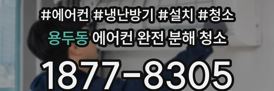 용두동 에어컨 완전 분해 청소