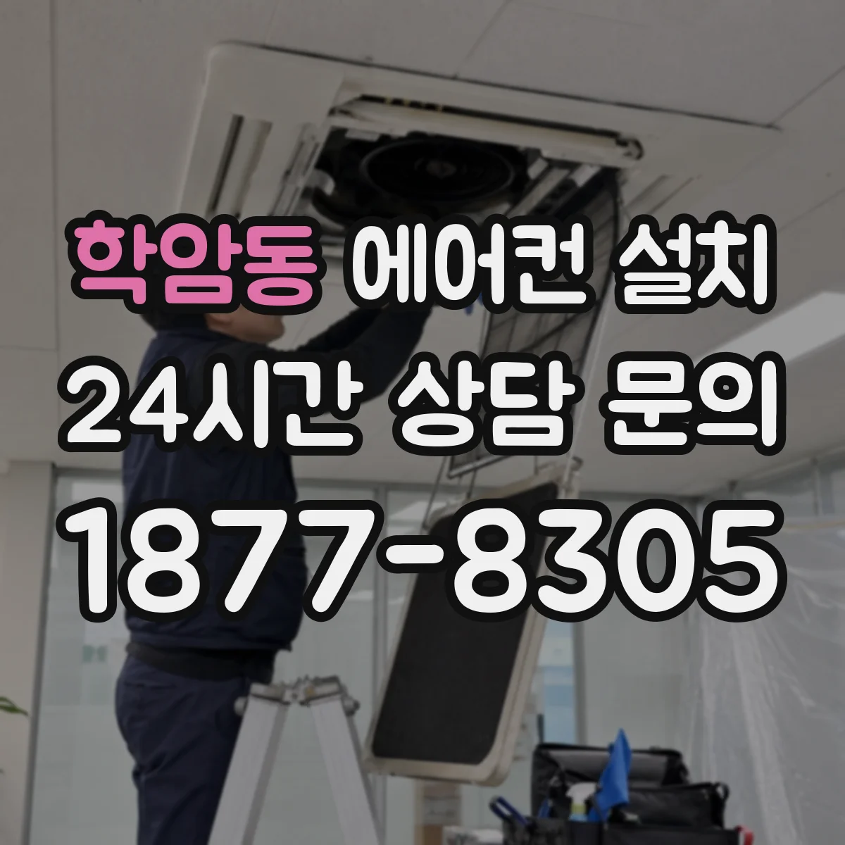 학암동 에어컨 설치