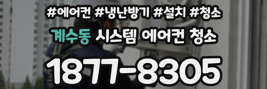 계수동 시스템 에어컨 청소