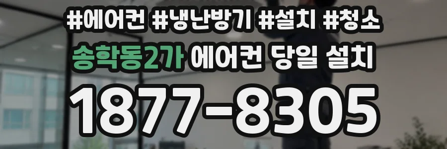 송학동2가 에어컨 당일 설치