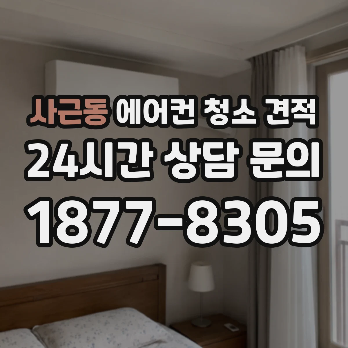 사근동 에어컨 청소 견적