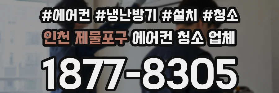 인천 제물포구 에어컨 청소 업체