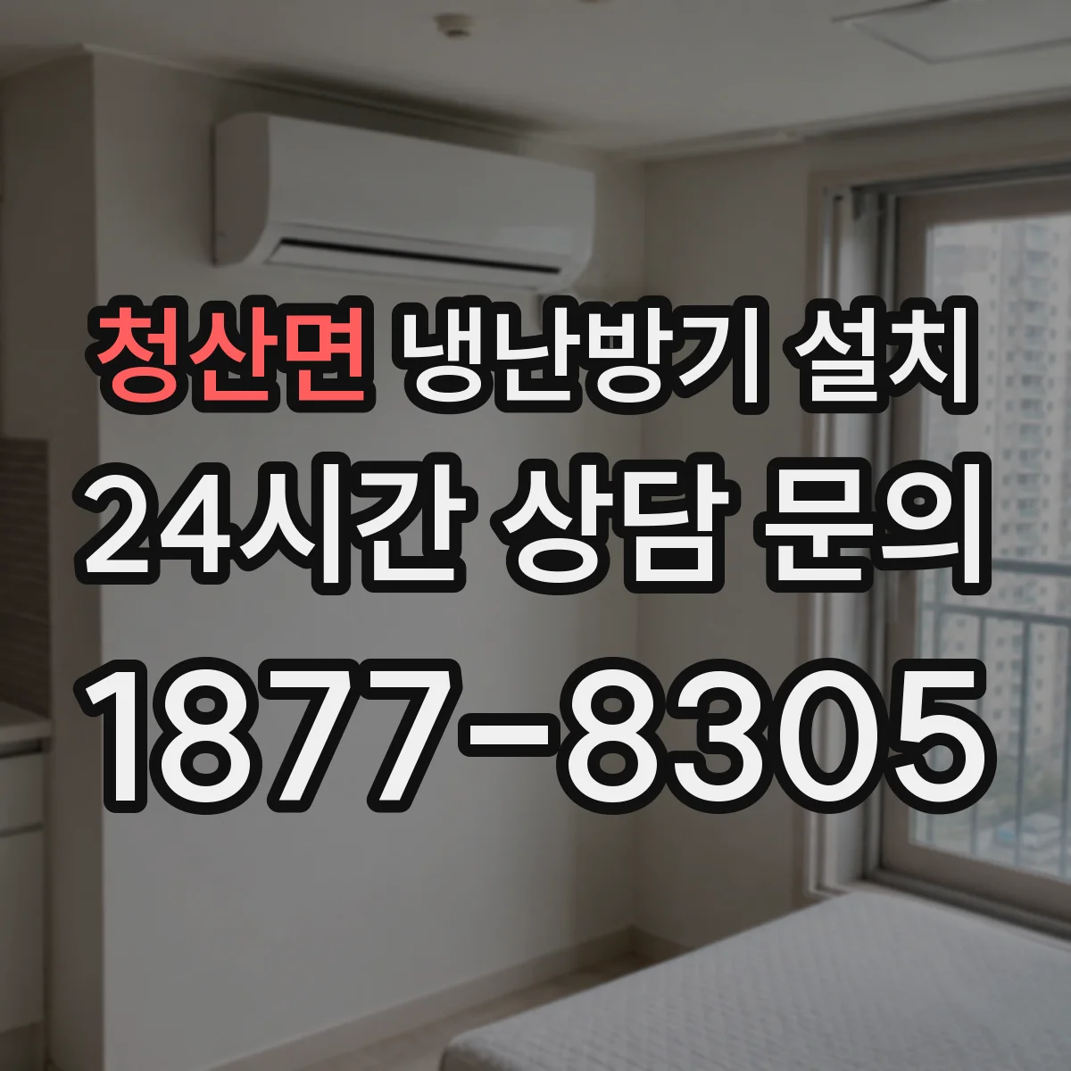 청산면 냉난방기 설치