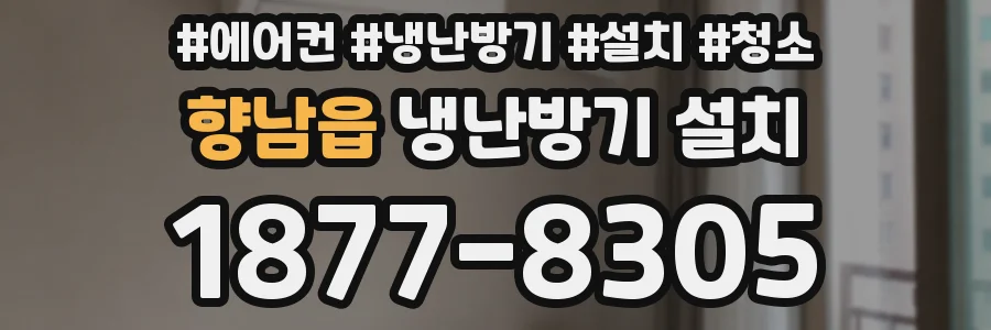 향남읍 냉난방기 설치