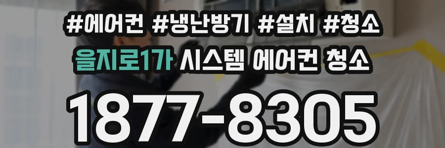 을지로1가 시스템 에어컨 청소