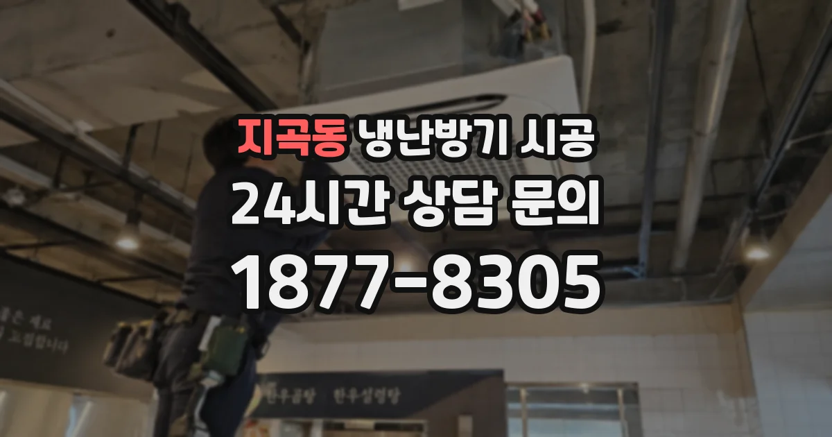 지곡동 냉난방기 시공