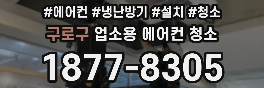 구로구 업소용 에어컨 청소