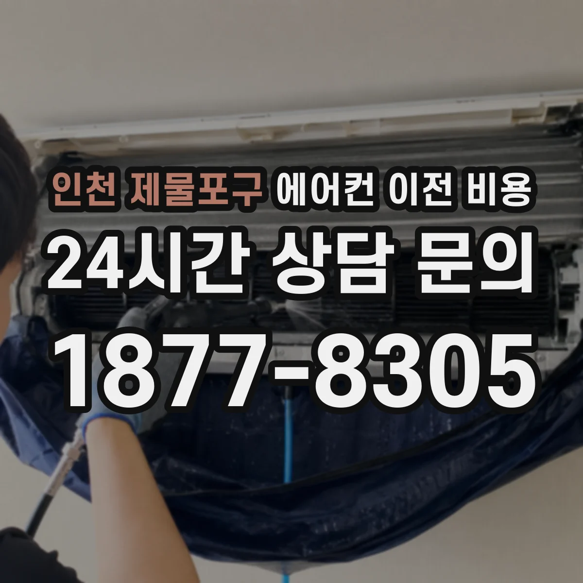 인천 제물포구 에어컨 이전 비용