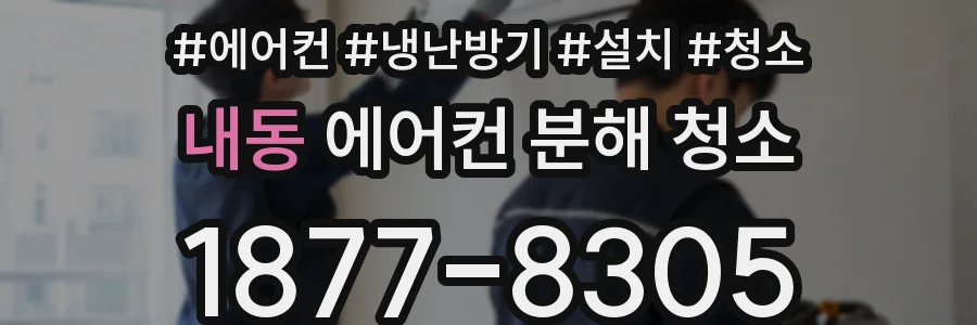 내동 에어컨 분해 청소