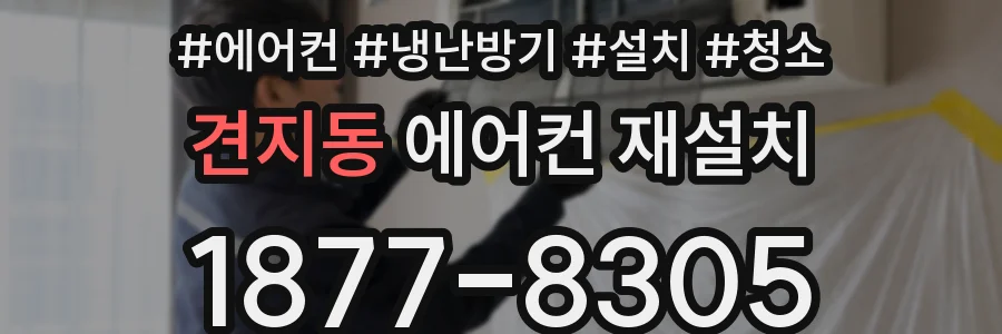 견지동 에어컨 재설치