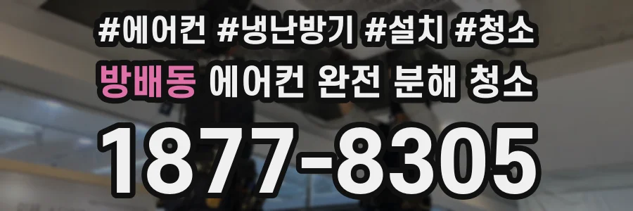 방배동 에어컨 완전 분해 청소
