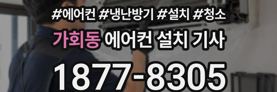가회동 에어컨 설치 기사