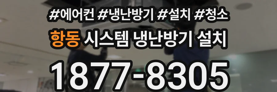 항동 시스템 냉난방기 설치