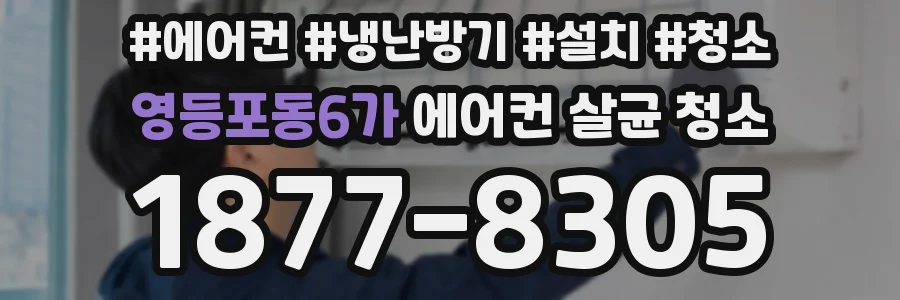 영등포동6가 에어컨 살균 청소