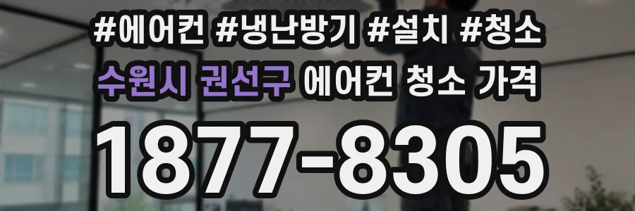 수원시 권선구 에어컨 청소 가격