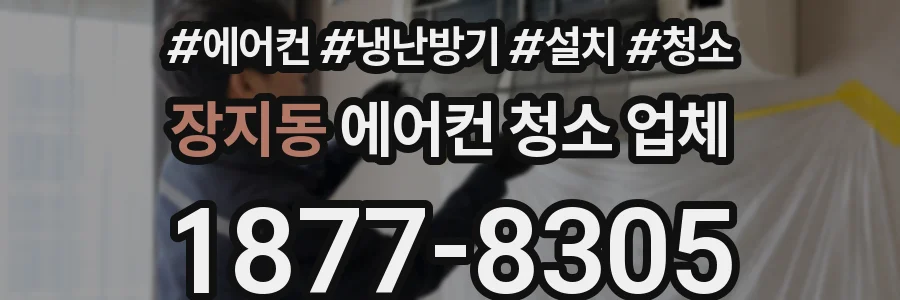 장지동 에어컨 청소 업체