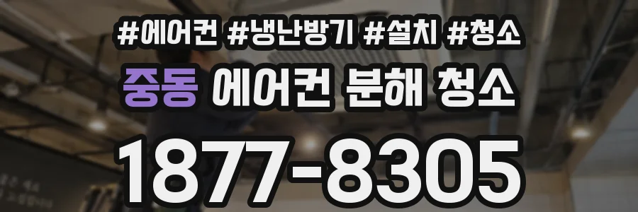 중동 에어컨 분해 청소