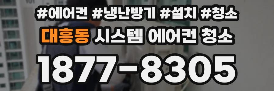 대흥동 시스템 에어컨 청소