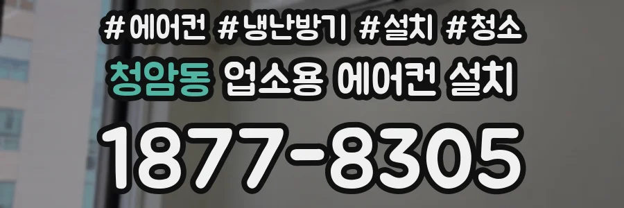 청암동 업소용 에어컨 설치