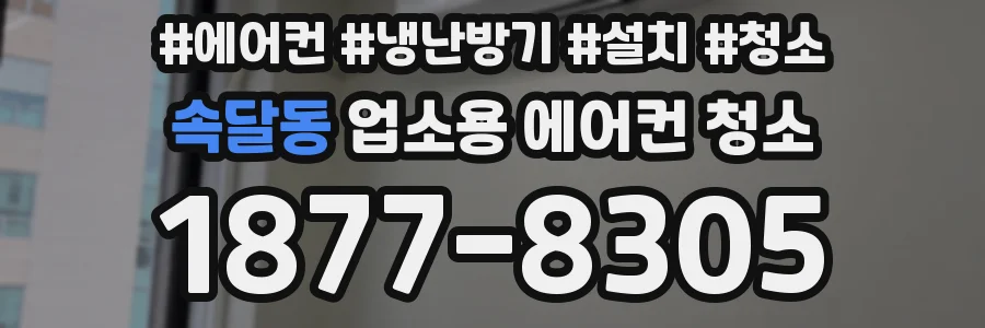속달동 업소용 에어컨 청소