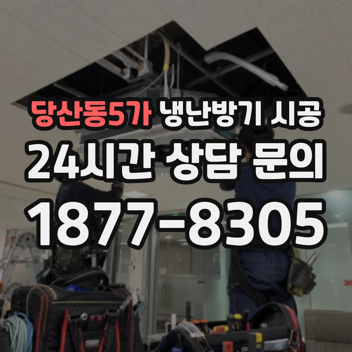 당산동5가 냉난방기 시공