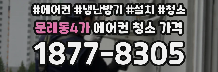 문래동4가 에어컨 청소 가격