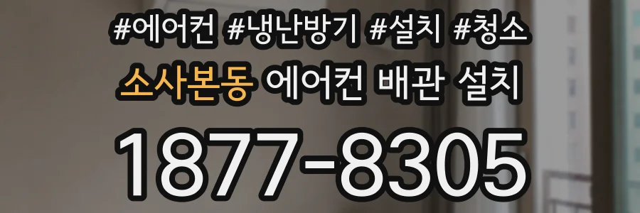 소사본동 에어컨 배관 설치