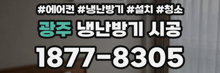 광주 냉난방기 시공