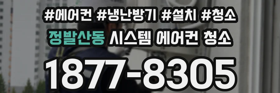 정발산동 시스템 에어컨 청소