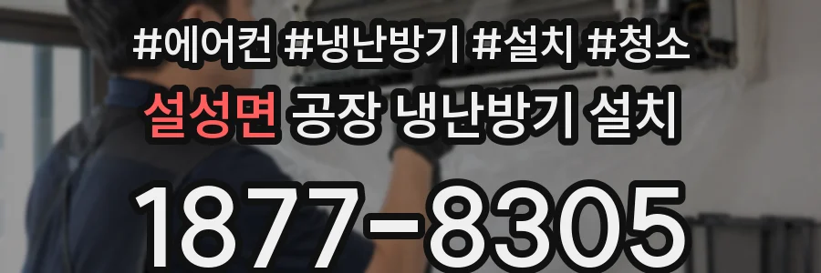 설성면 공장 냉난방기 설치