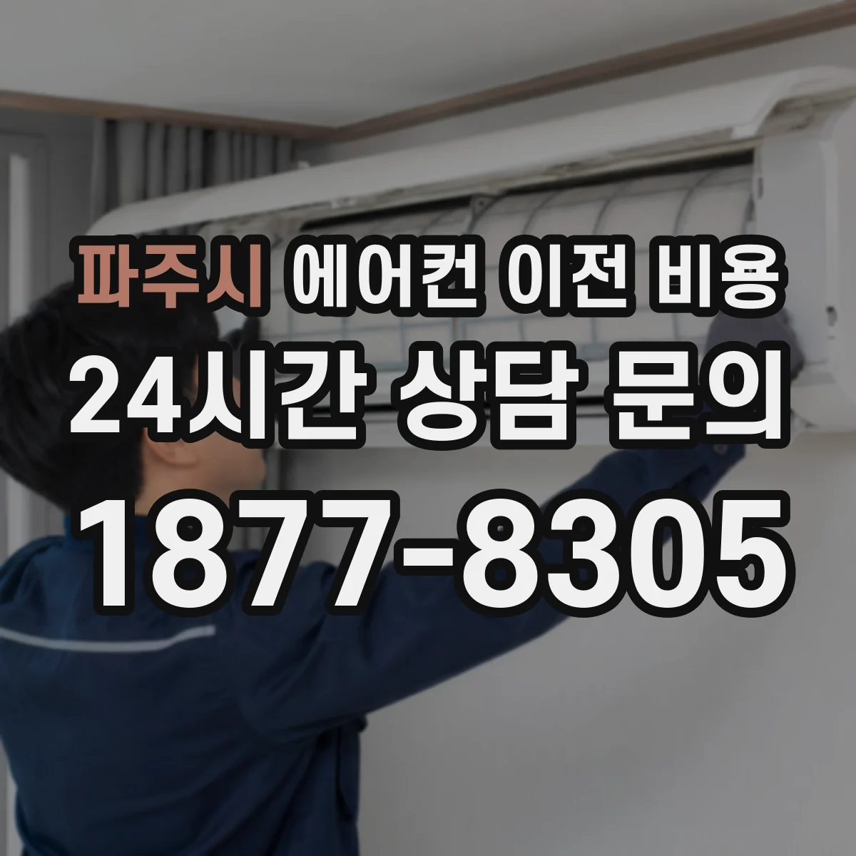파주시 에어컨 이전 비용