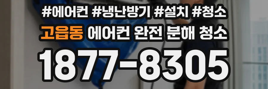고읍동 에어컨 완전 분해 청소