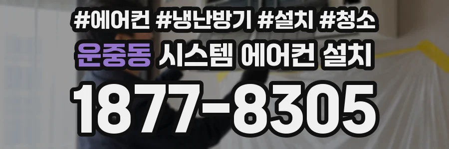운중동 시스템 에어컨 설치