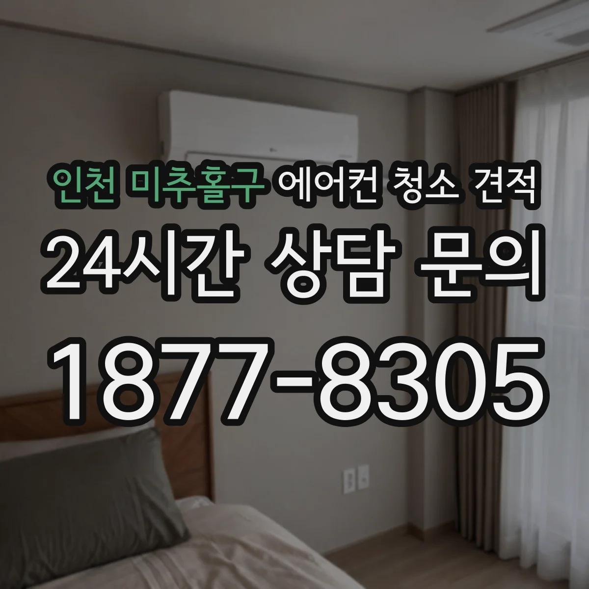 인천 미추홀구 에어컨 청소 견적
