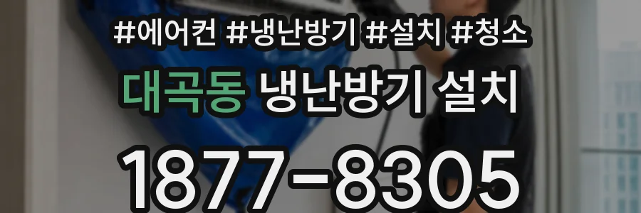 대곡동 냉난방기 설치